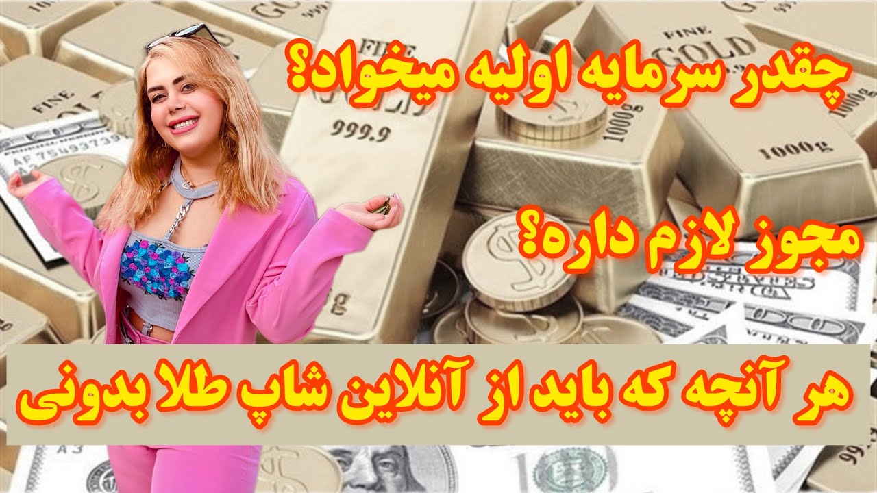 برای آنلاین شاپ طلا به چه چیزهایی نیاز داریم ؟