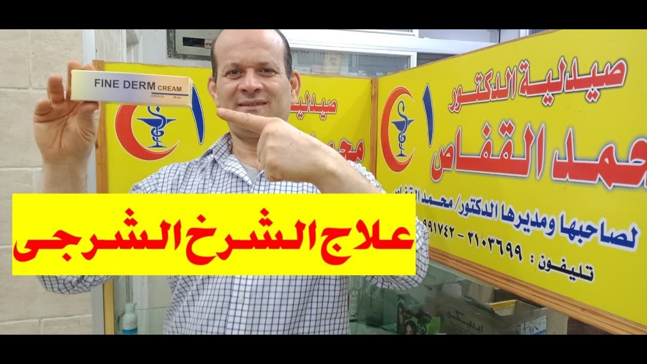 علاج الشرخ الشرجى