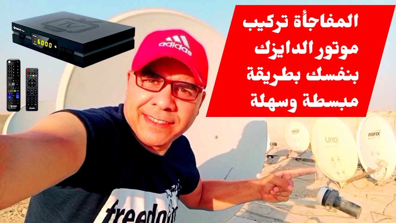 عايز تركب موتور الدايزك بنفسك بطريقة مبسطة الفيديو ده ليك مع عرض أقوي الإشارات علي جميع الاقمار