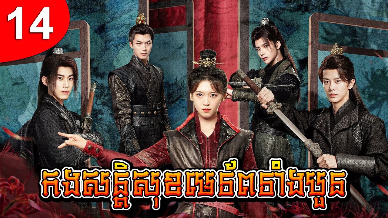 កងសន្តិសុខមេទ័ពទាំងបួន ep 14 រឿងចិន រឿងភាគចិន រឿងភាគចិននិយាយខ្មែរ Chinese Drama Full HD 1080p