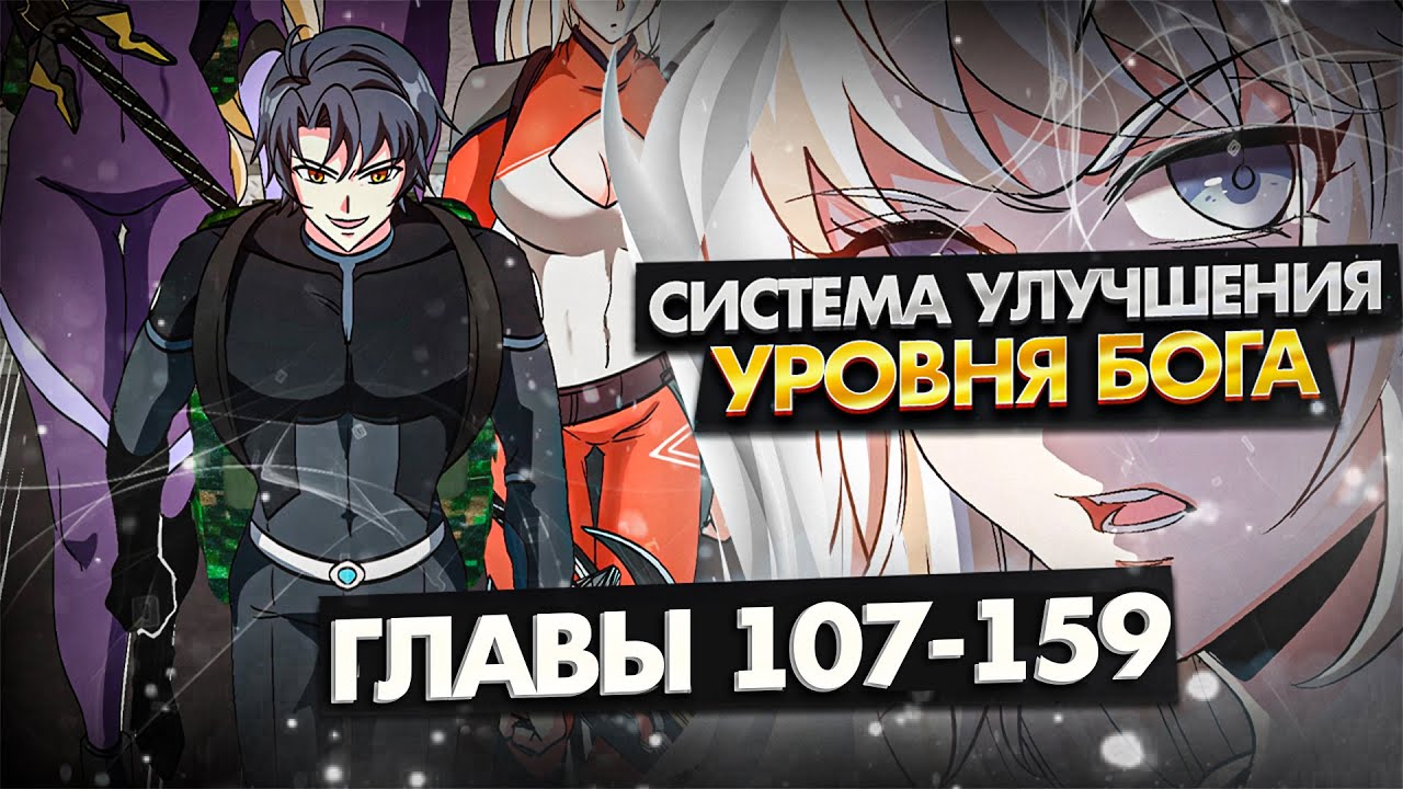 Озвучка манги | Система улучшений уровня бога | 107-159 Главы