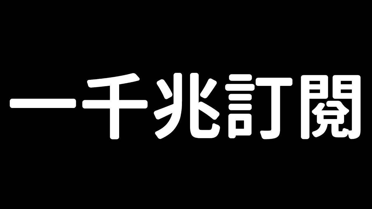 星之嘎比一千兆訂閱QA（我不想修字幕了）