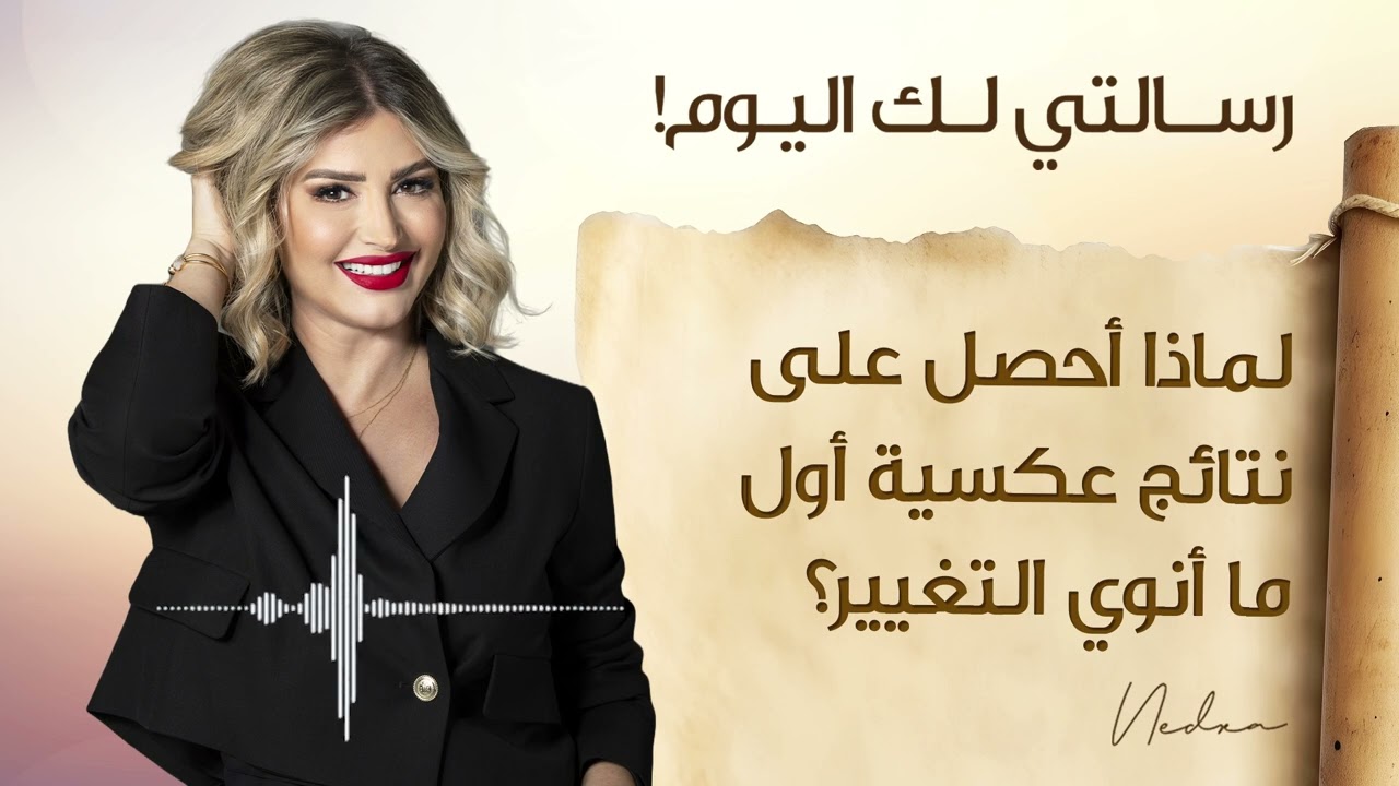 لماذا احصل على نتائج عكسية أول ما أنوي التغيير ؟