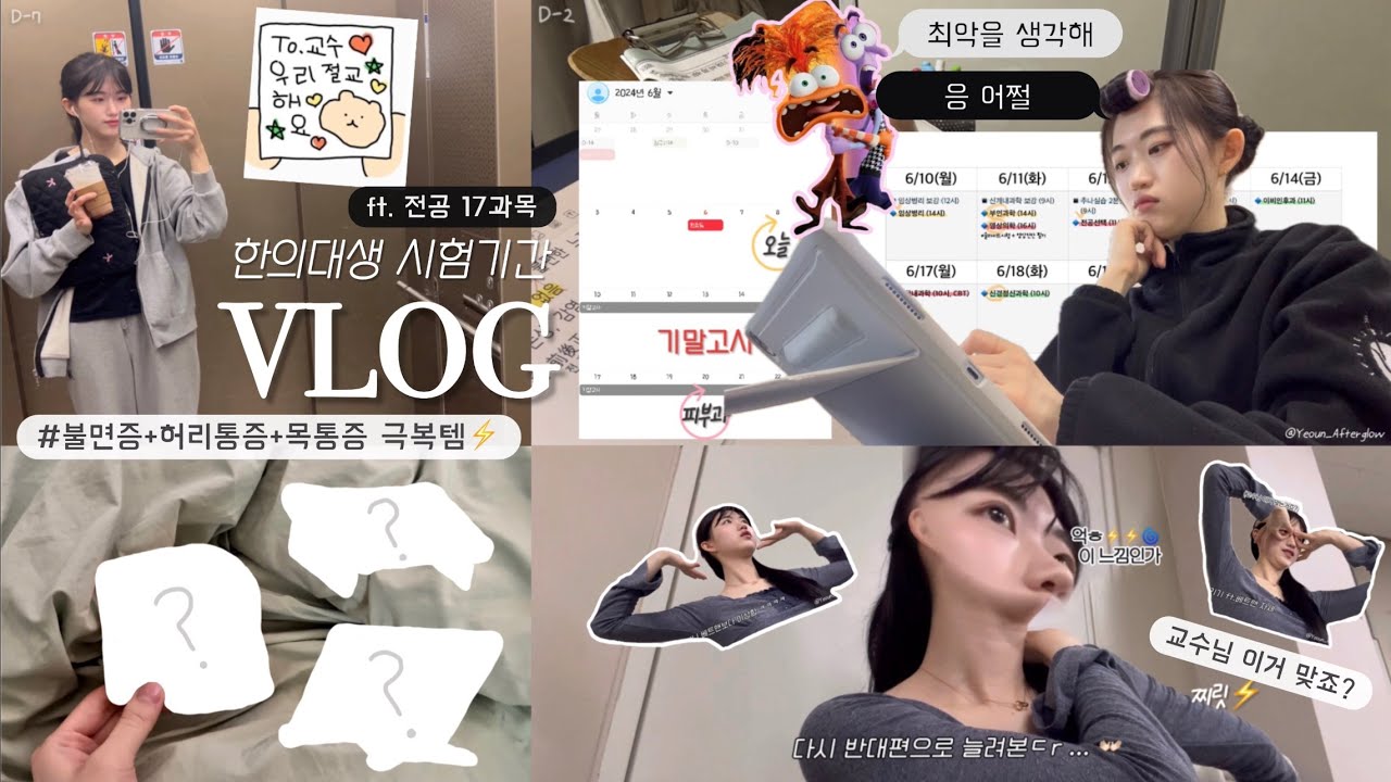 👩🏻‍⚕️본3한의대생 VLOGㅣ기말 2주전이라 쓰고 종강 한달전이라 읽는다ㅣ불면증👁️+ 목허리통증⚡️극복템ㅣ17전공 만나서 반갑지 않았어. 절대 친해지지 말고 다시는 만나지 말자.