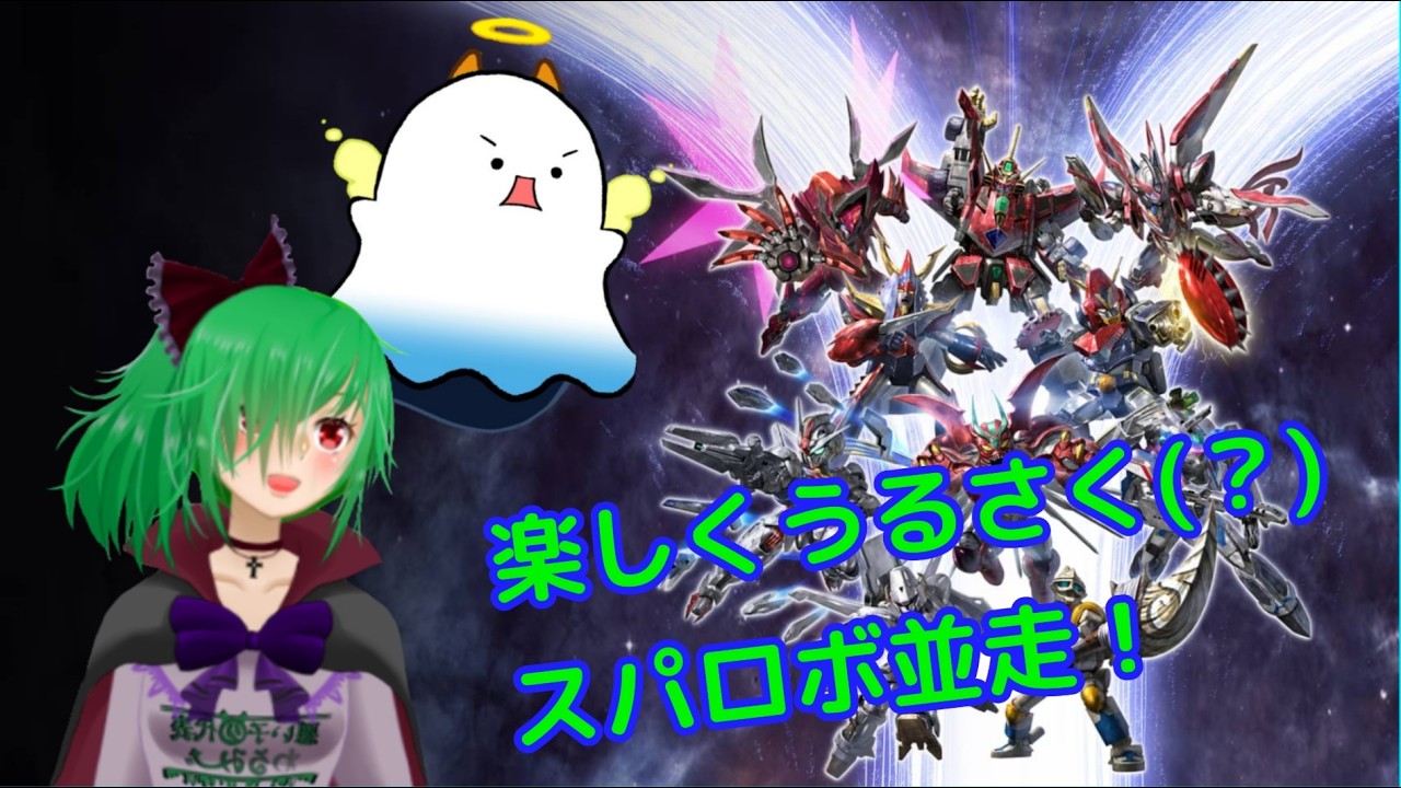 【EX1回目】˙˚ʚ(   ･`д･´)ɞ˚˙スパロボY並走配信！