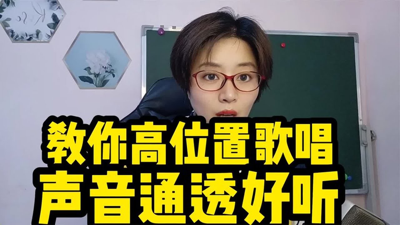 教你高位置歌唱，详细形象讲解！让声音好听又通透！