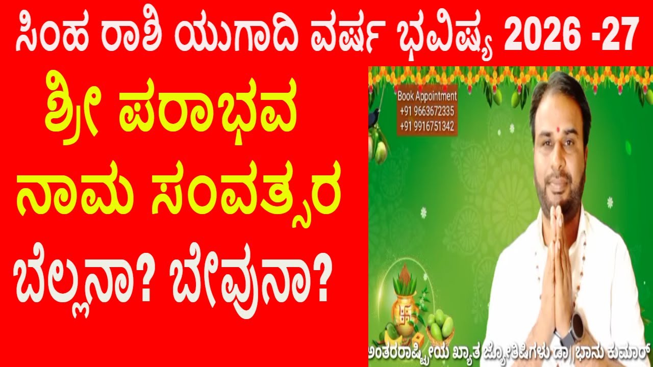 ಸಿಂಹ ರಾಶಿ ಯುಗಾದಿ ಜಾತಕ ವರ್ಷ ಭವಿಷ್ಯ 2026-27 ಬೆಲ್ಲನಾ? ಬೇವುನಾ? Simha Rashi Ugadi Bhavishya