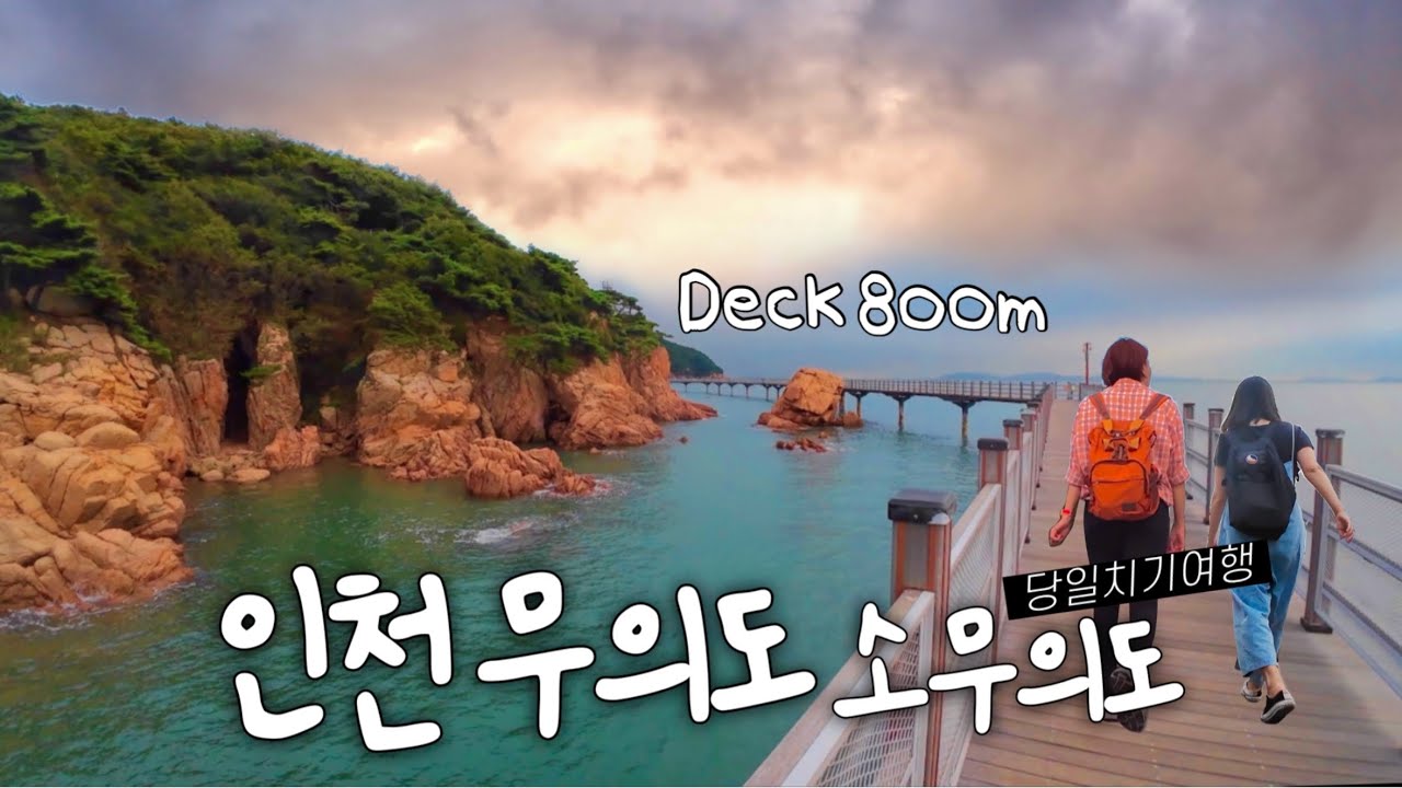 🇰🇷 서해바다 환상의 해안산책로 무의도, 소무의도 | 지하철타고 반나절 당일치기 여행  Korea travel
