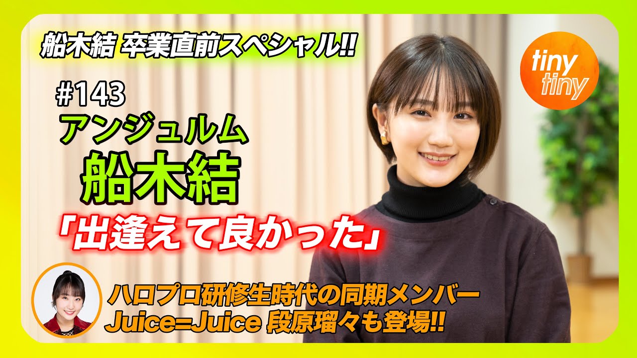 【tinytiny#143】ゲスト:アンジュルム 船木結 MC:みつばちまき・松原健之 メンバーコメント:Juice=Juice 段原瑠々