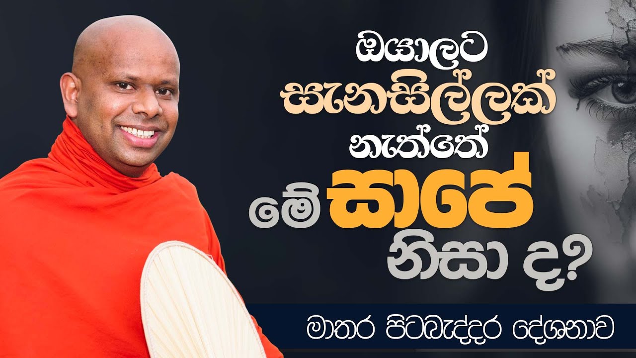 ඔයාලට සැනසිල්ලක් නැත්තේ මේ සාපේ නිසා ද? | පිටබැද්දර දේශනාව | Venerable Welimada Saddaseela Thero