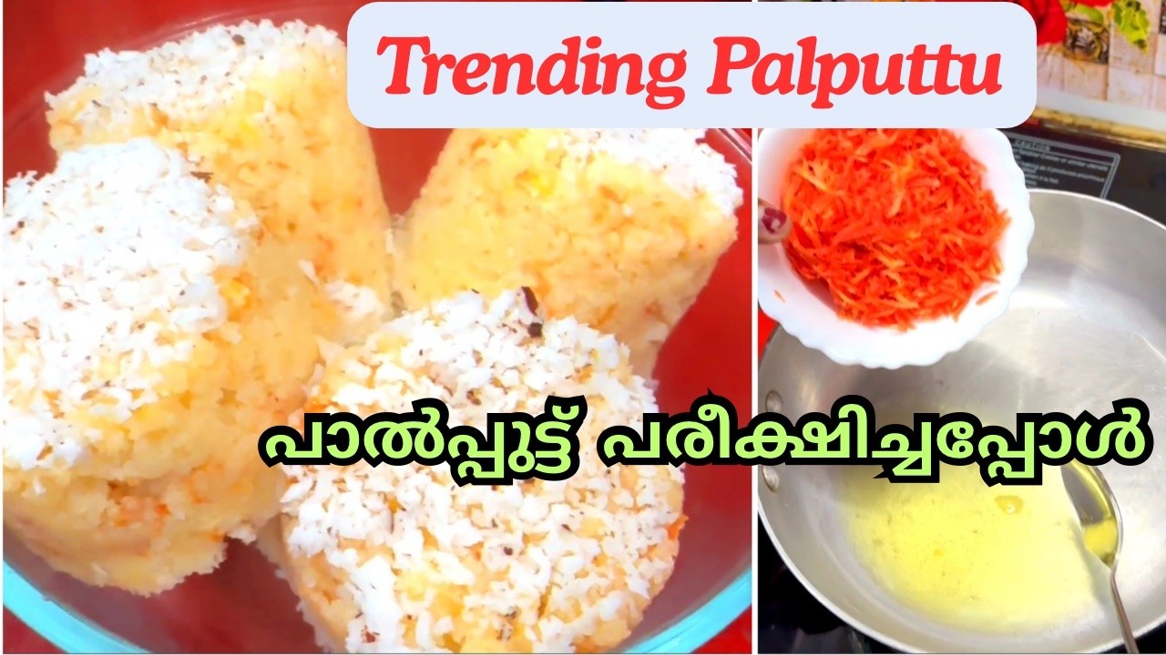 പാൽപ്പുട്ട് പരീക്ഷിച്ചപ്പോൾ | Trending Palputtu | Tasty Breakfast || Liji's Vlogs