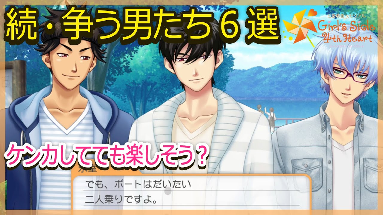 4人組デートで楽しそうに争う男たちまとめ6選【ときメモGS4】