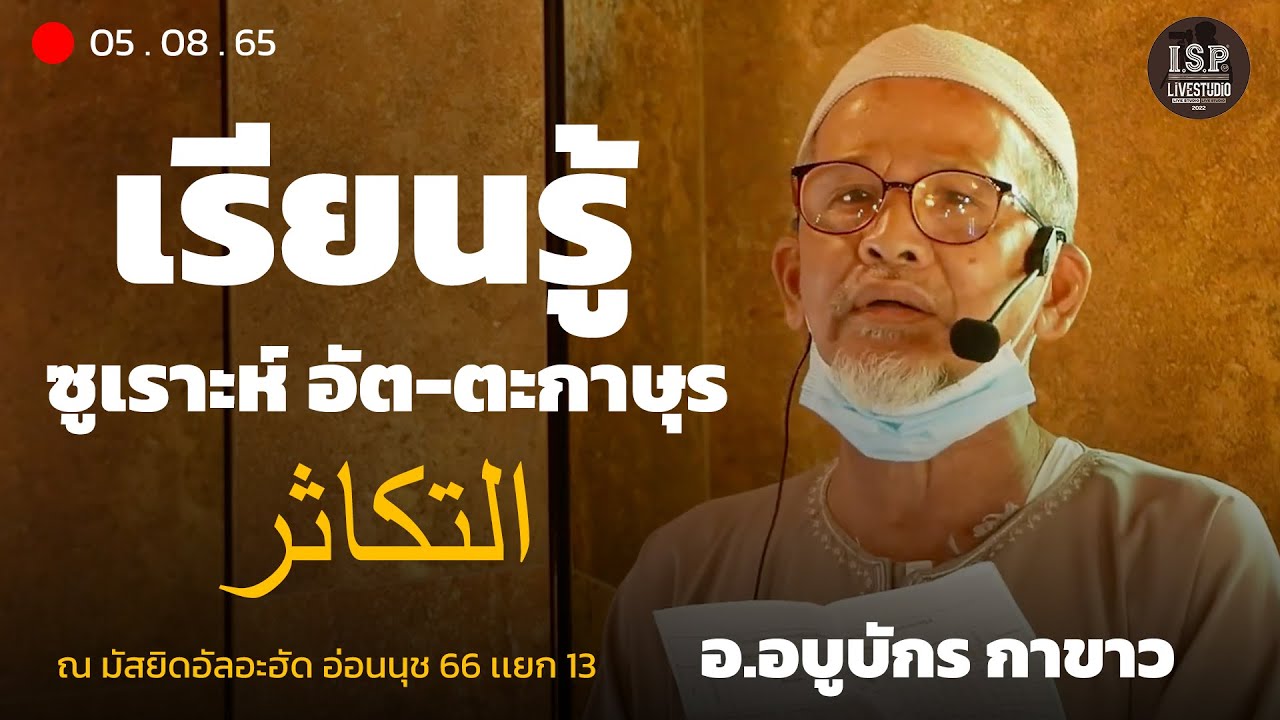 ISP LS 21 เรียนรู้ ซูเราะห์ อัต ตะกาษุร อาจารย์อบูบักร กาขาว