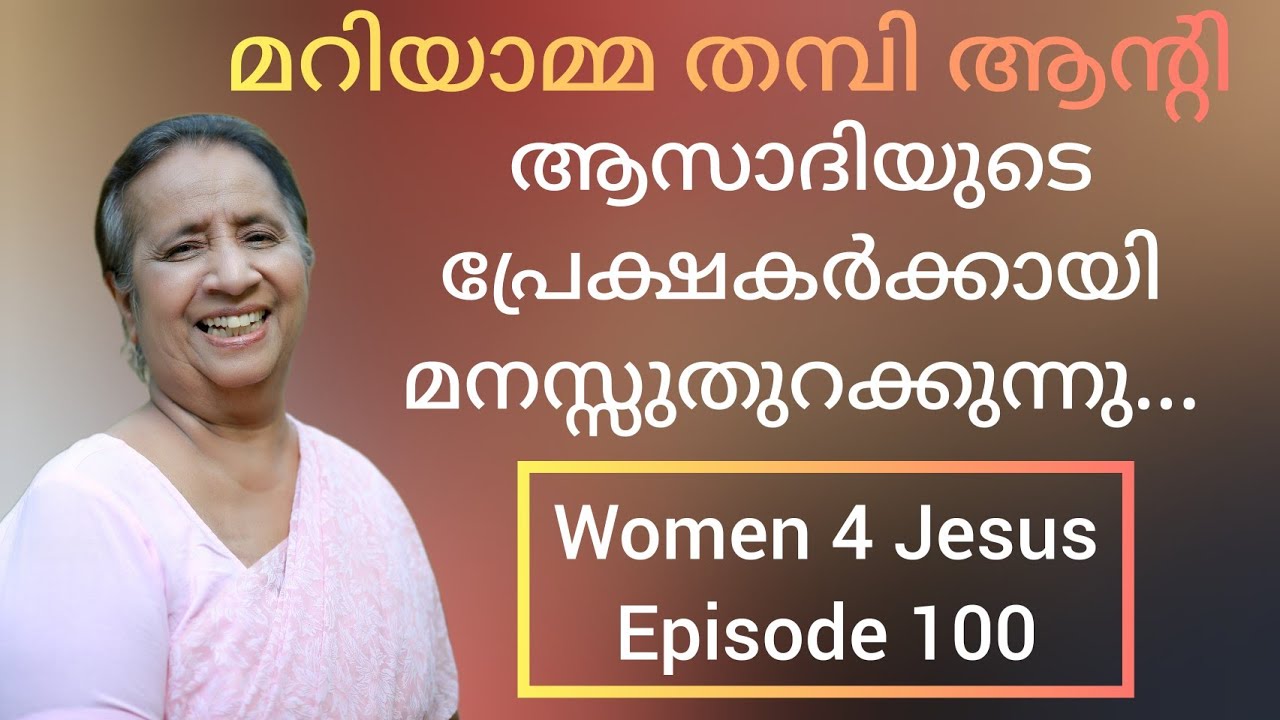 മറിയാമ്മ തമ്പി ആന്റിയുടെ സാക്ഷ്യം ആസാദിയിൽ Mariamma Thampi Aunty Testimony