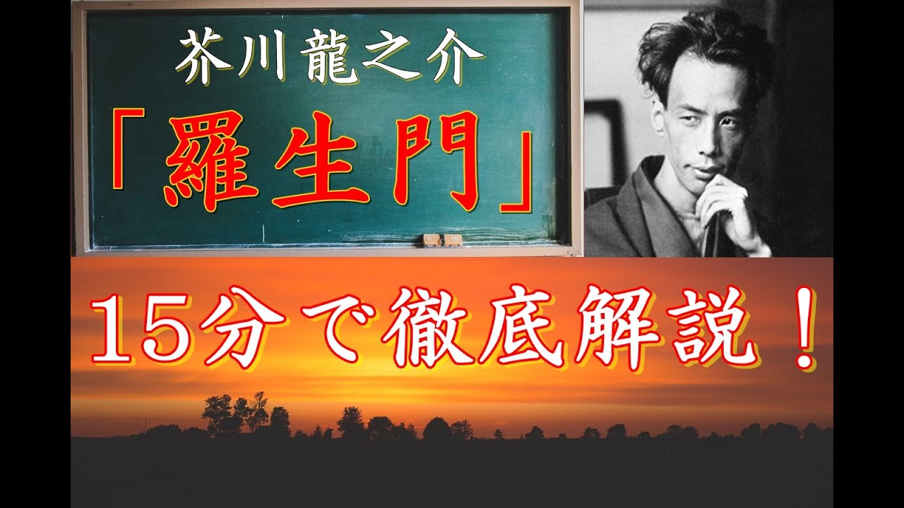 【テスト対策】芥川龍之介「羅生門」！【赤点回避】