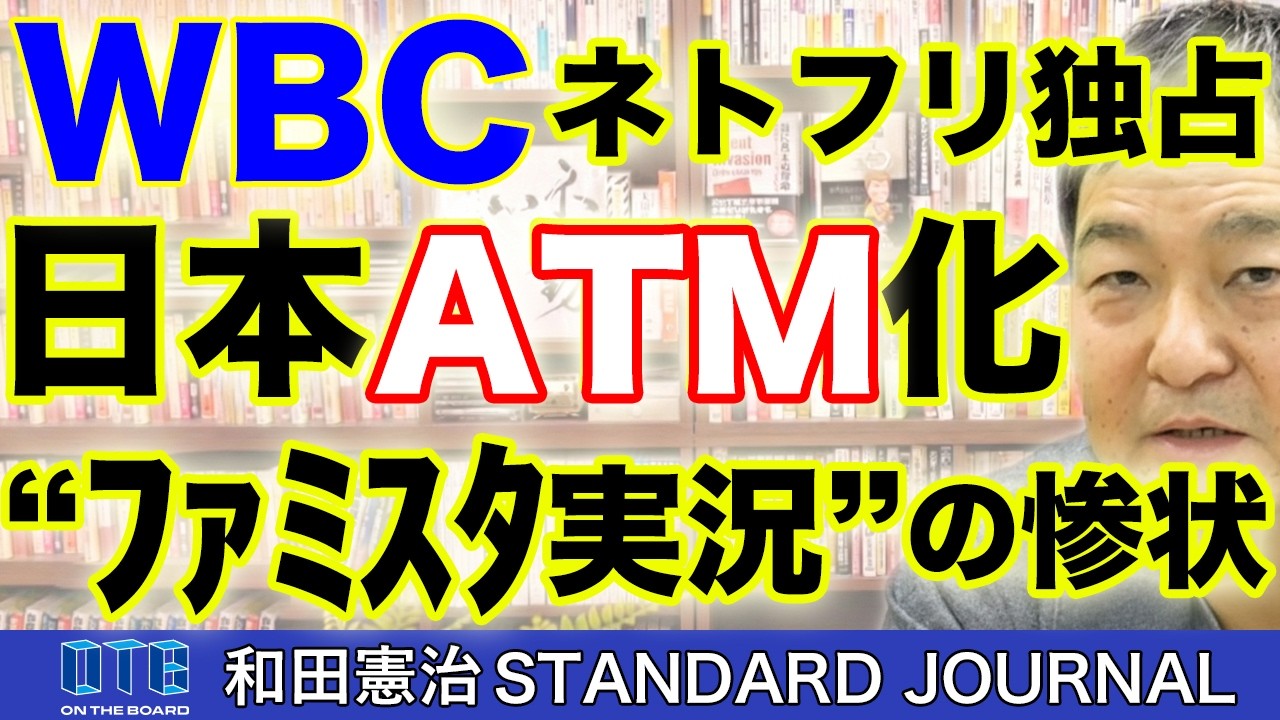 オールドメディアの死。WBCネトフリ独占。放映権すら買えない日本のテレビ局の断末魔｜和田憲治 スタンダードジャーナル