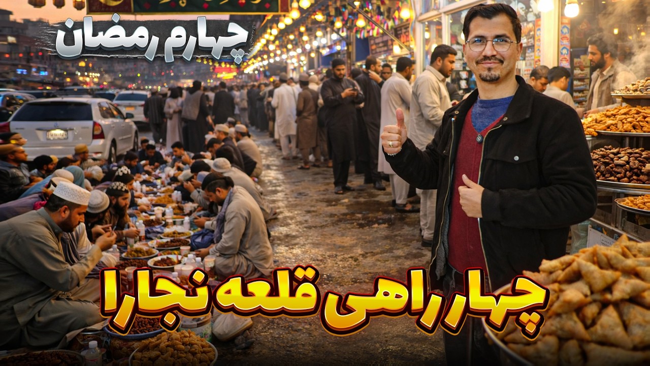 گزارش ویژه افطاری از بازار چهار راهی قلعه نجارا