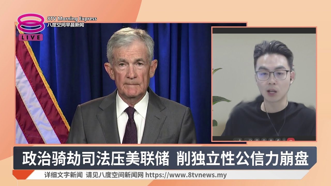 鲍威尔遭刑事调查 斥责威胁美联储独立性【2026.01.14 八度空间早晨新闻】