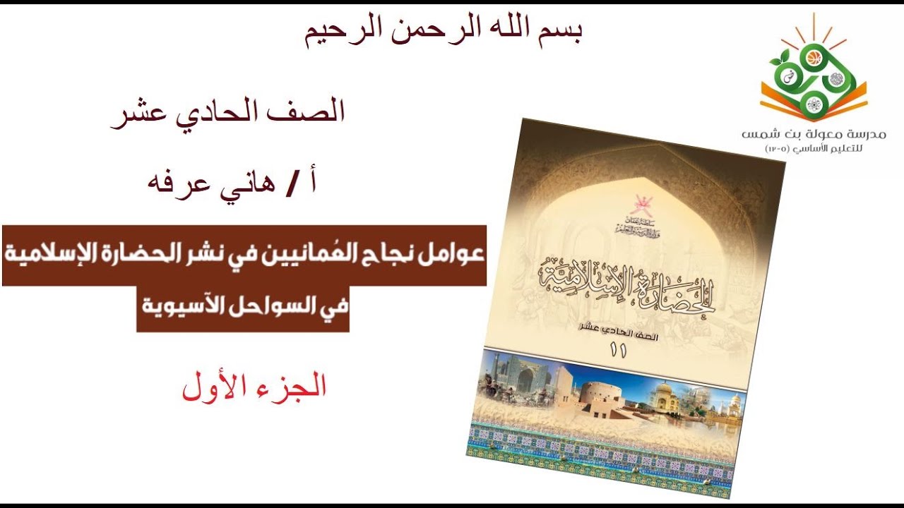 الحضارة الإسلامية 11 - دور العمانيين في نشر الاسلام في السواحل الآسيوية ( الجزء الأول )