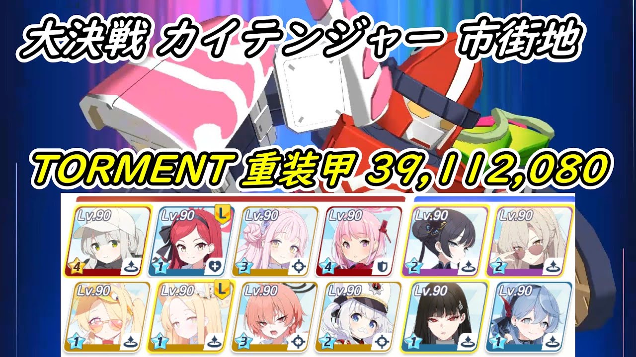 【ブルアカ】大決戦 カイテンジャー 市街地 重装甲 TORMENT ２凸 39,112,080 2025/12