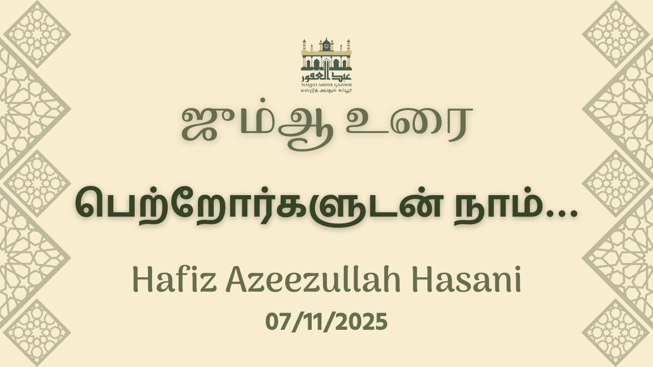பெற்றோர்களுடன் நாம் | Hafiz Azeezullah Hasani | Tamil Bayan