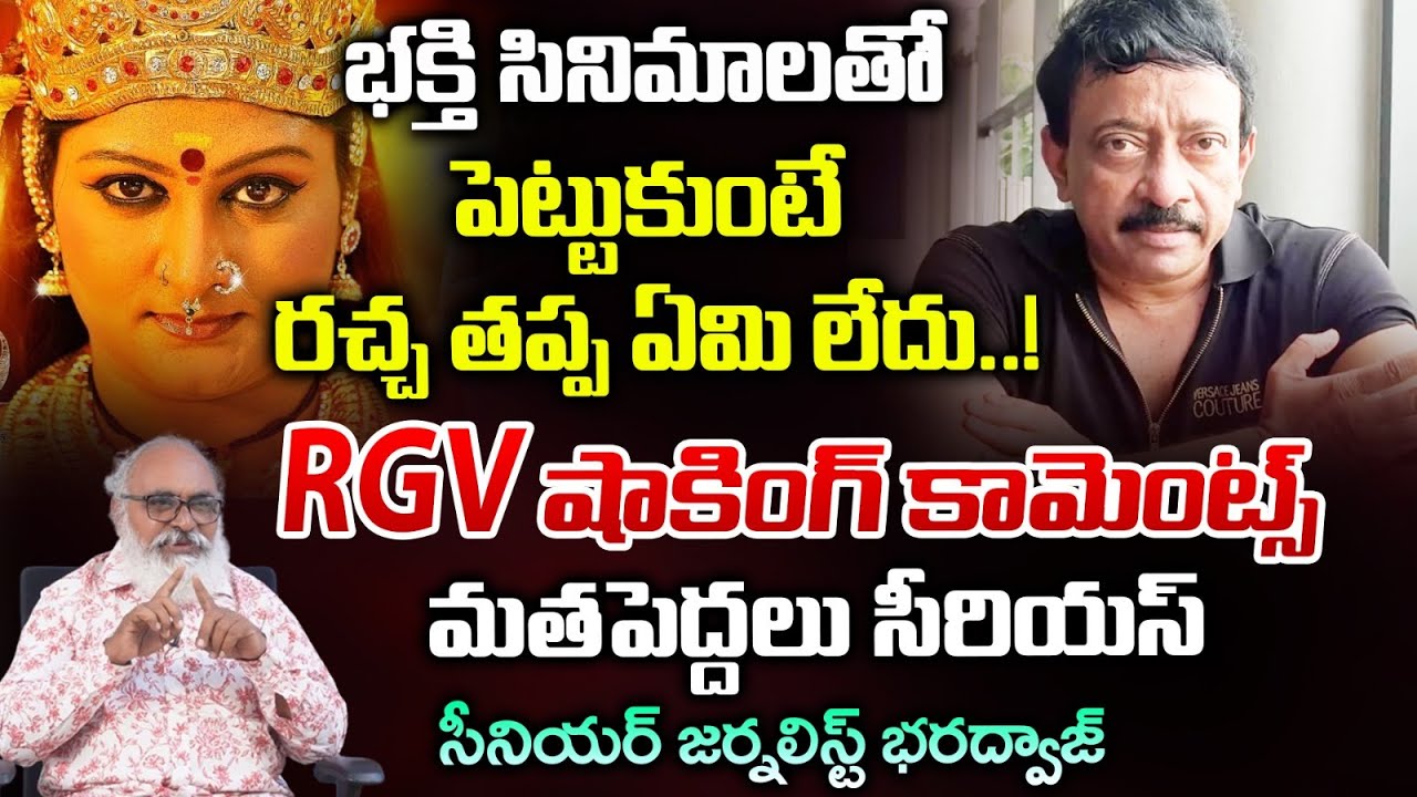 Director Ram Gopal Varma Shocking Comments On Mythological Movies | Red Tv Focus