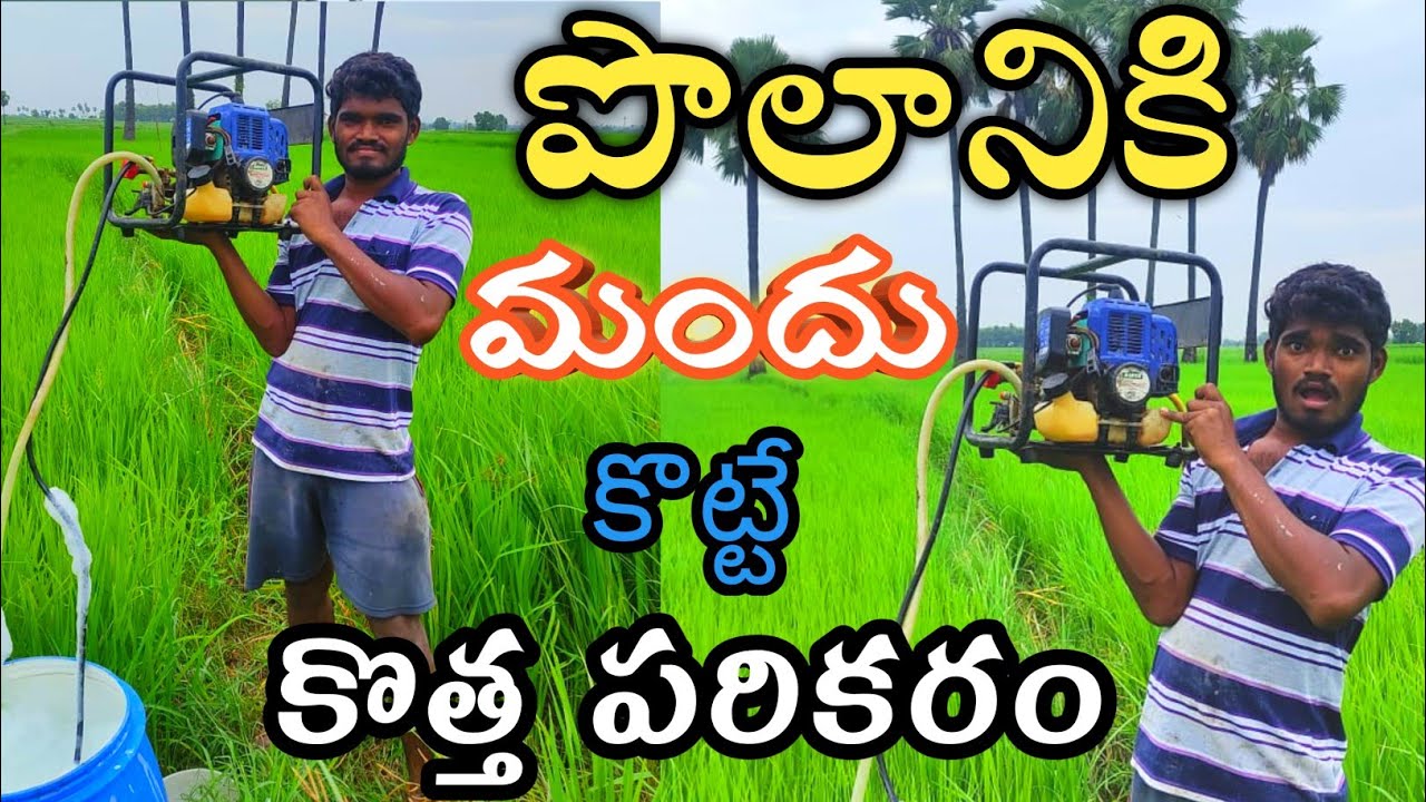 సులభంగా మందు కొట్టే పరికరం..💪👌 చాలా సమయం పొదుపు అవుతుంది.. తక్కువ సమయంలో ఎక్కువ పని చేసి పెడుతుంది
