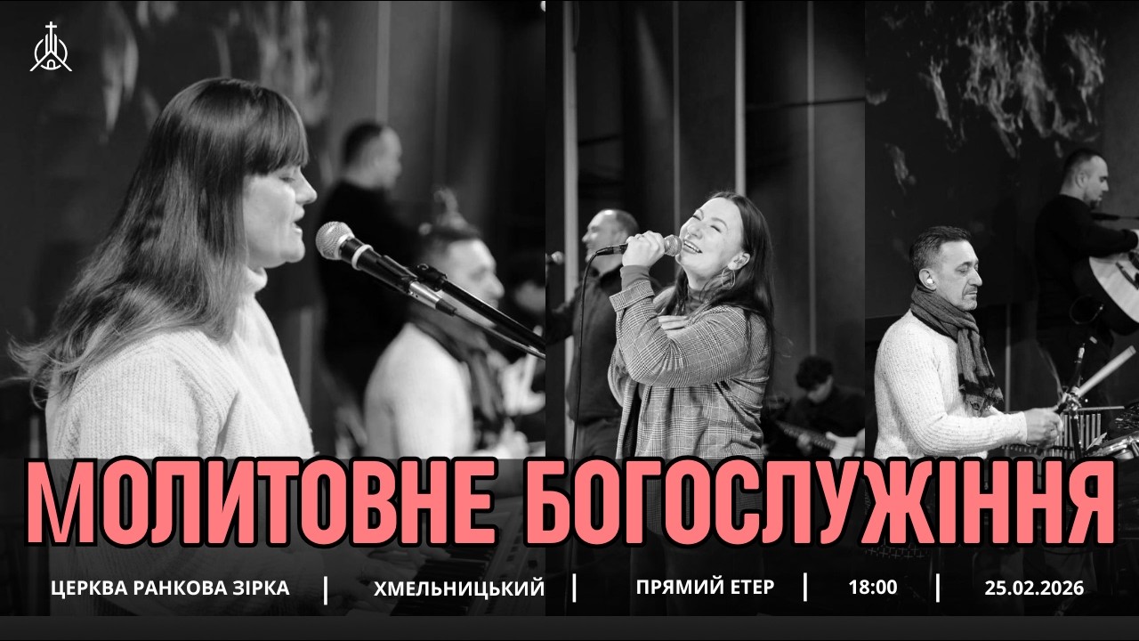 Молитовне Богослужіння | Християнська Церква 