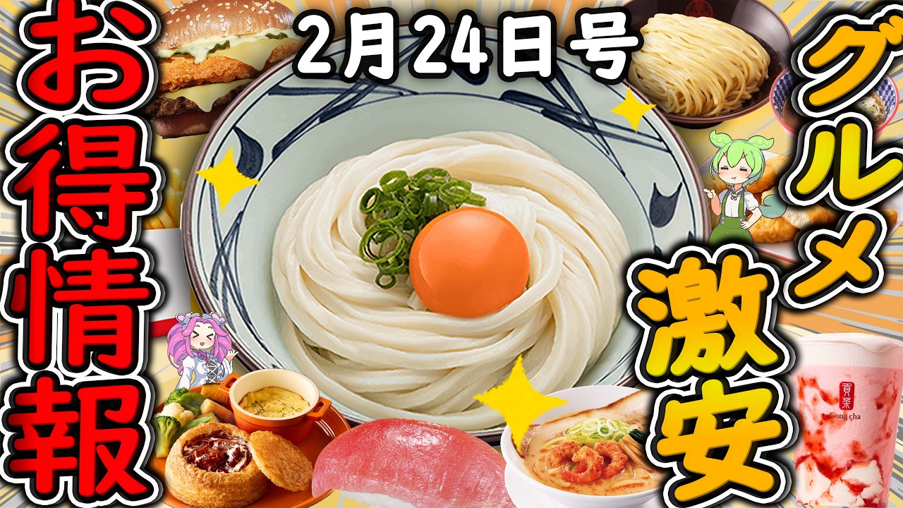【お得情報まとめ】丸亀製麺でうどん1杯無料はヤバすぎる！3日間限定の「特別なキャンペーン」が開催！最新グルメチェーン店のお得な情報を紹介！【ずんだもん解説】