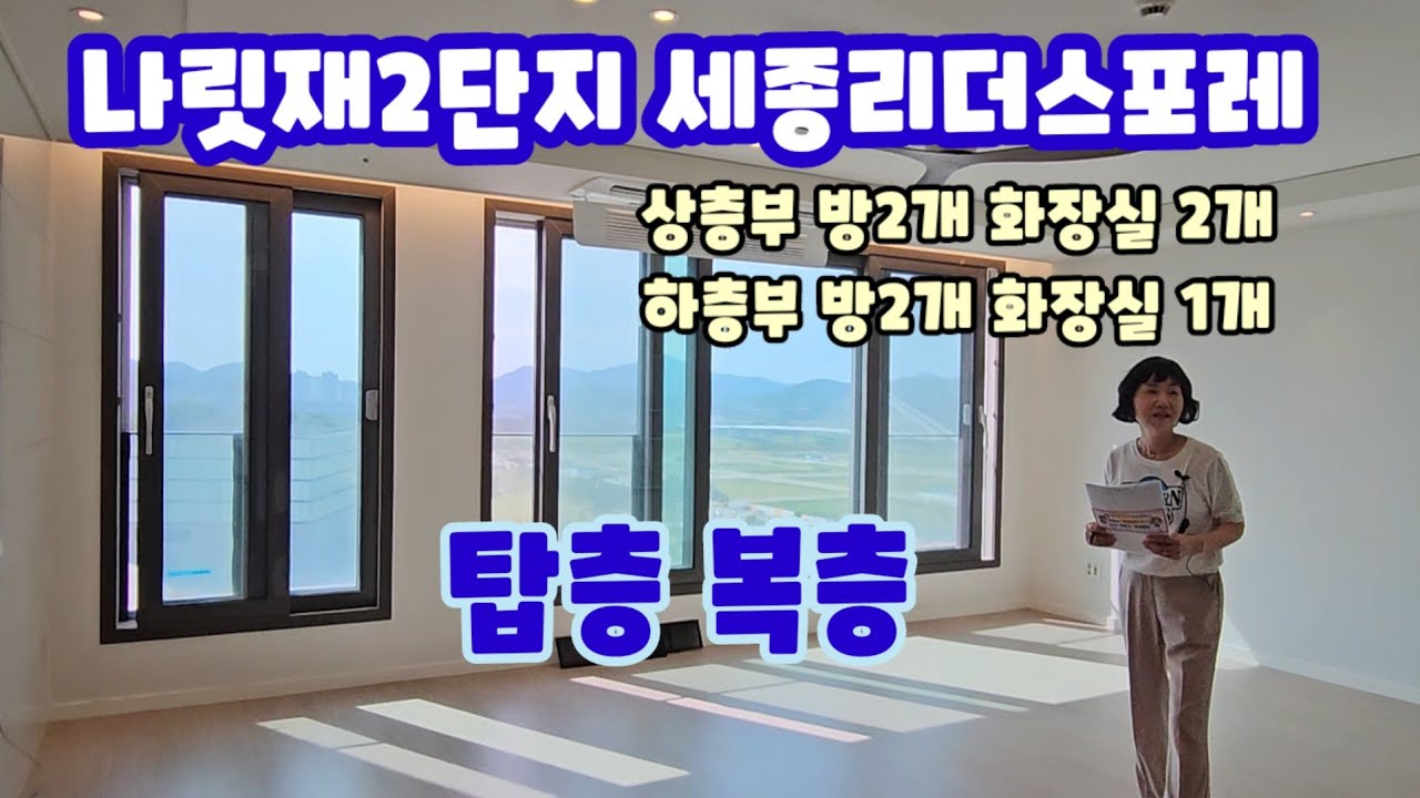 세종시 대표 단지 중 한곳!나릿재2단지 세종리더스포레 전용119A 탑층 복층 평면도 내부 소개영상입니다.
