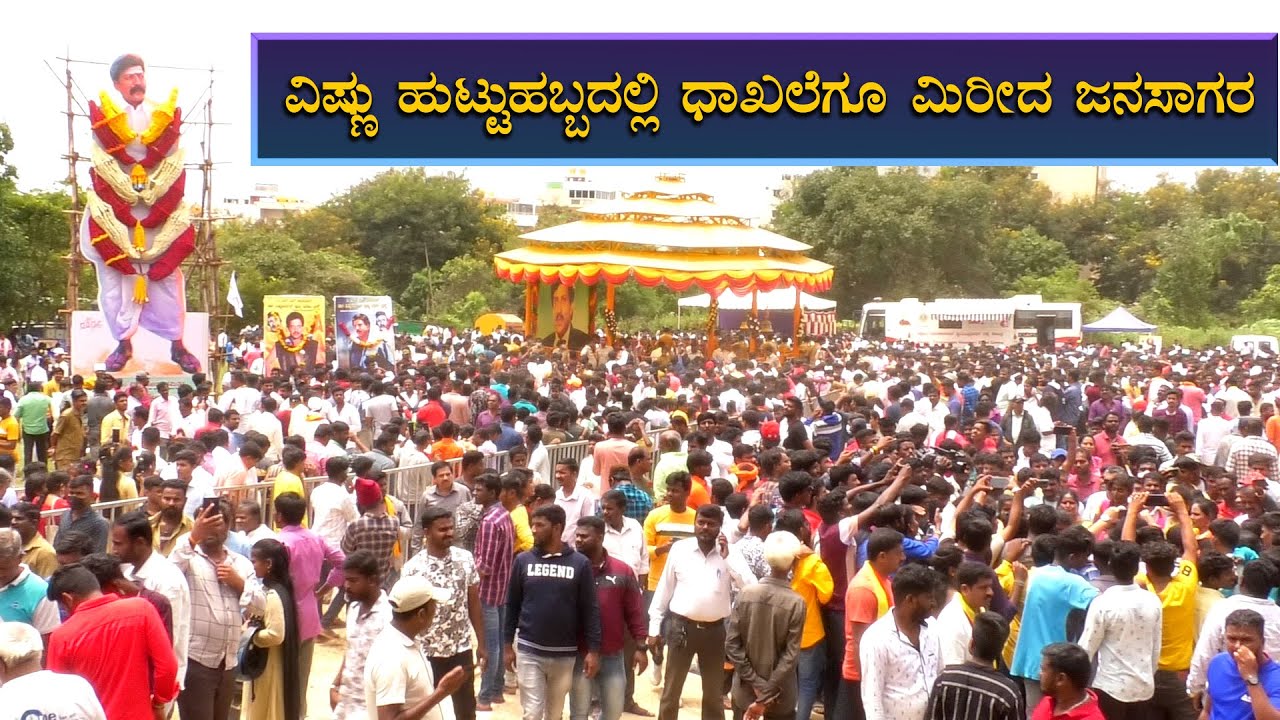 ವಿಷ್ಣು ಹುಟ್ಟ್ಟುಹಬ್ಬದಲ್ಲಿ ದಾಖಲೆಗೂ   ಮಿರೀದ ಜನಸಾಗರ | VISHNU VARDHAN BIRTHDAY | HIPPOCINEKANNADA |