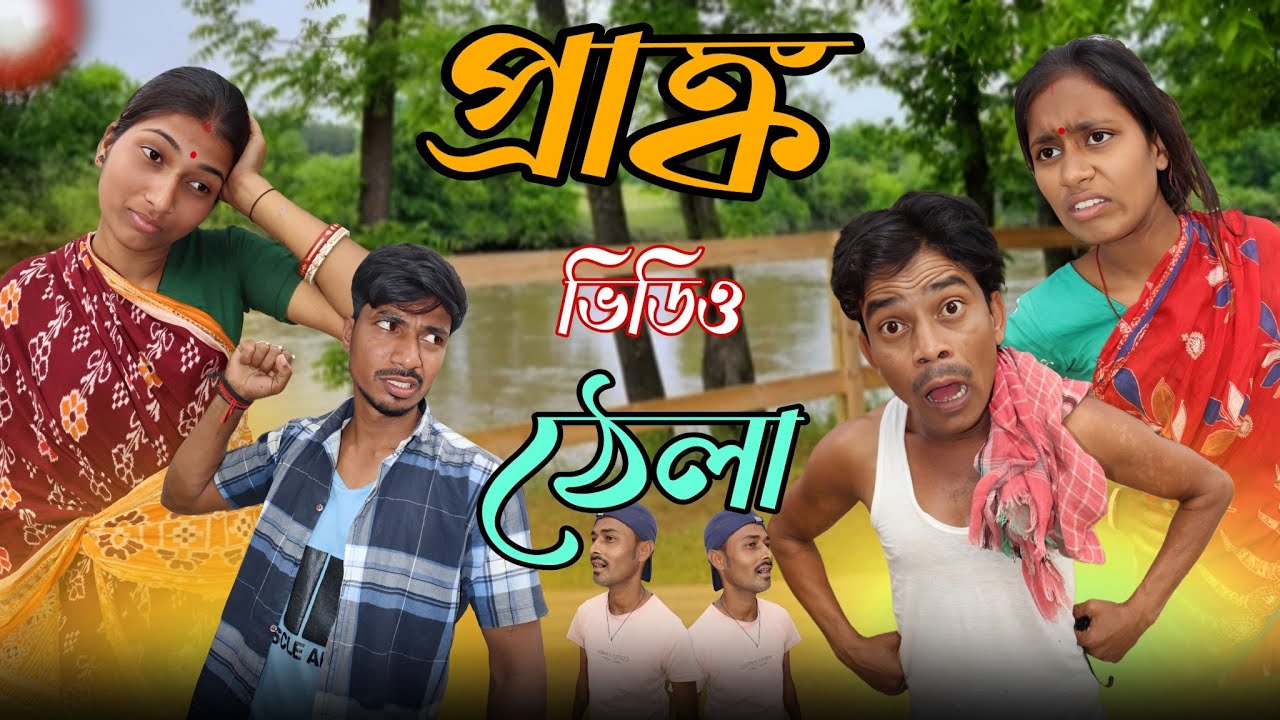 প্রাঙ্ক ভিডিওর ঠেলা || Dhanuka Dhamaka || মেদিনীপুরের মাকু || powerrobin || কমেডি ভিডিও
