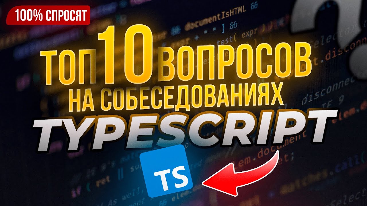 10 Вопросов TypeScript (И как на них отвечать)