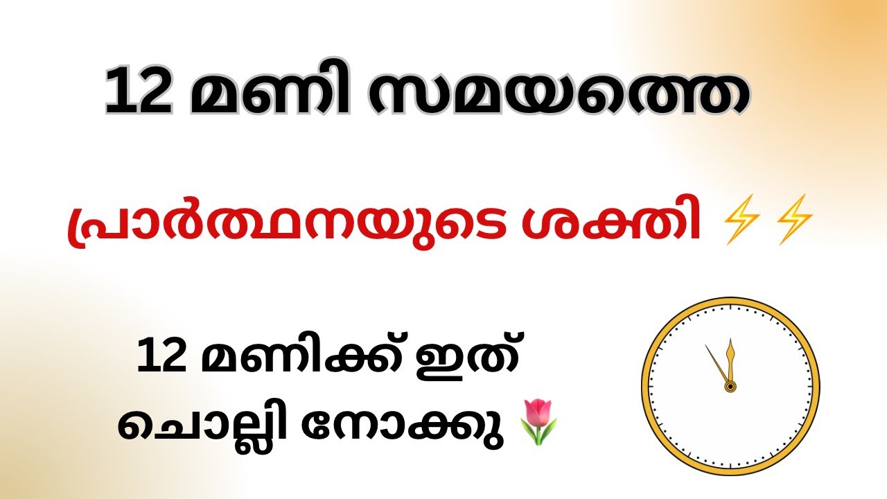 12 മണിക്ക് ഇത് ചൊല്ലിയാൽ ഏത് ആഗ്രഹവും നടന്നു കിട്ടും ✨ 12 മണി പ്രാർത്ഥനയുടെ ശക്തി 🌷Swastha Prayers 