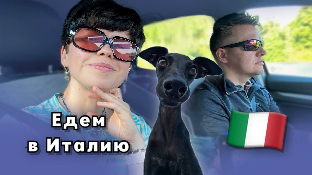 Едем на Сицилию , с левреткой. Большое автопутешествие из Германии В Италию. Серия 1 