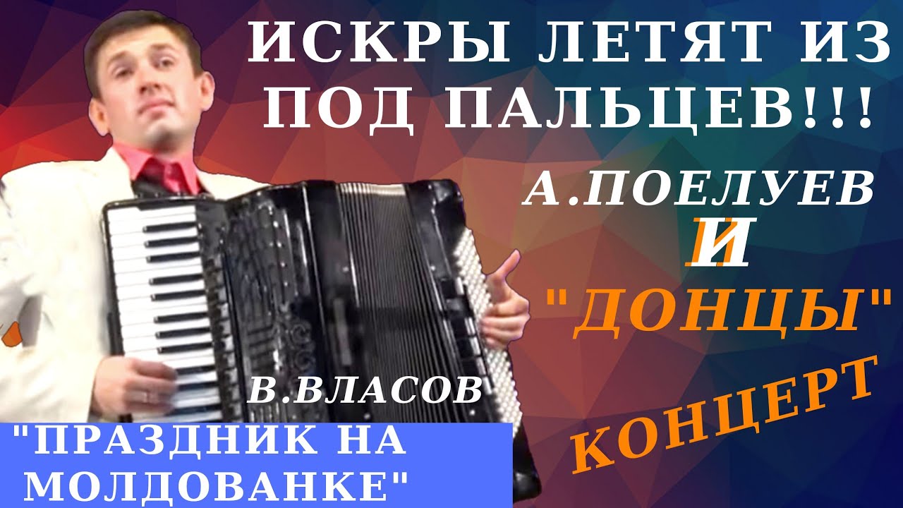 В.Власов - Праздник на Молдованке - Поелуев и анс. 