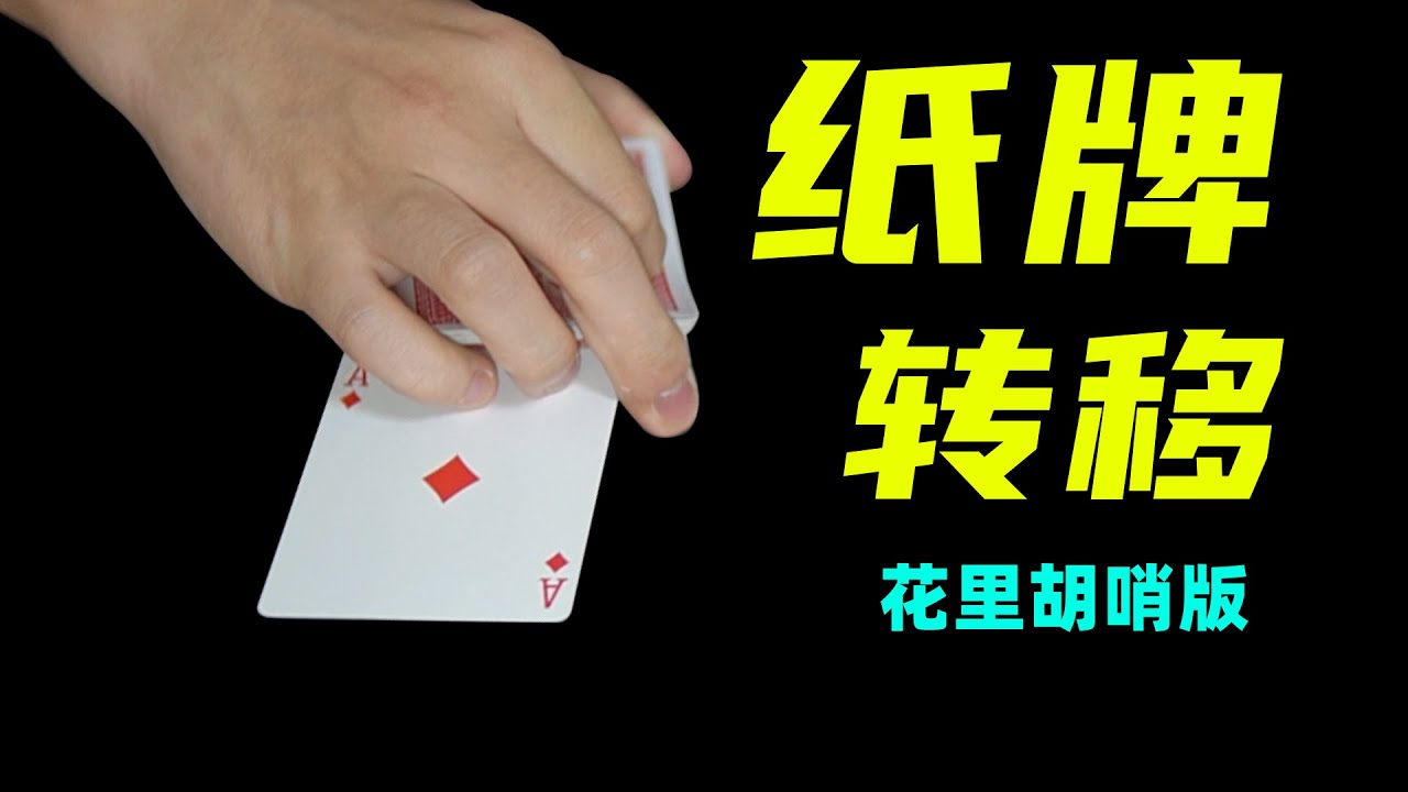 花式纸牌转移魔术教学！学会撩妹！