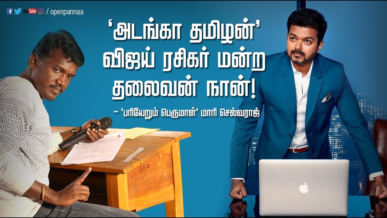 அடங்கா தமிழன் விஜய் ரசிகர் மன்ற தலைவர் நான் | In Conversation with Mari Selvaraj & Kathir