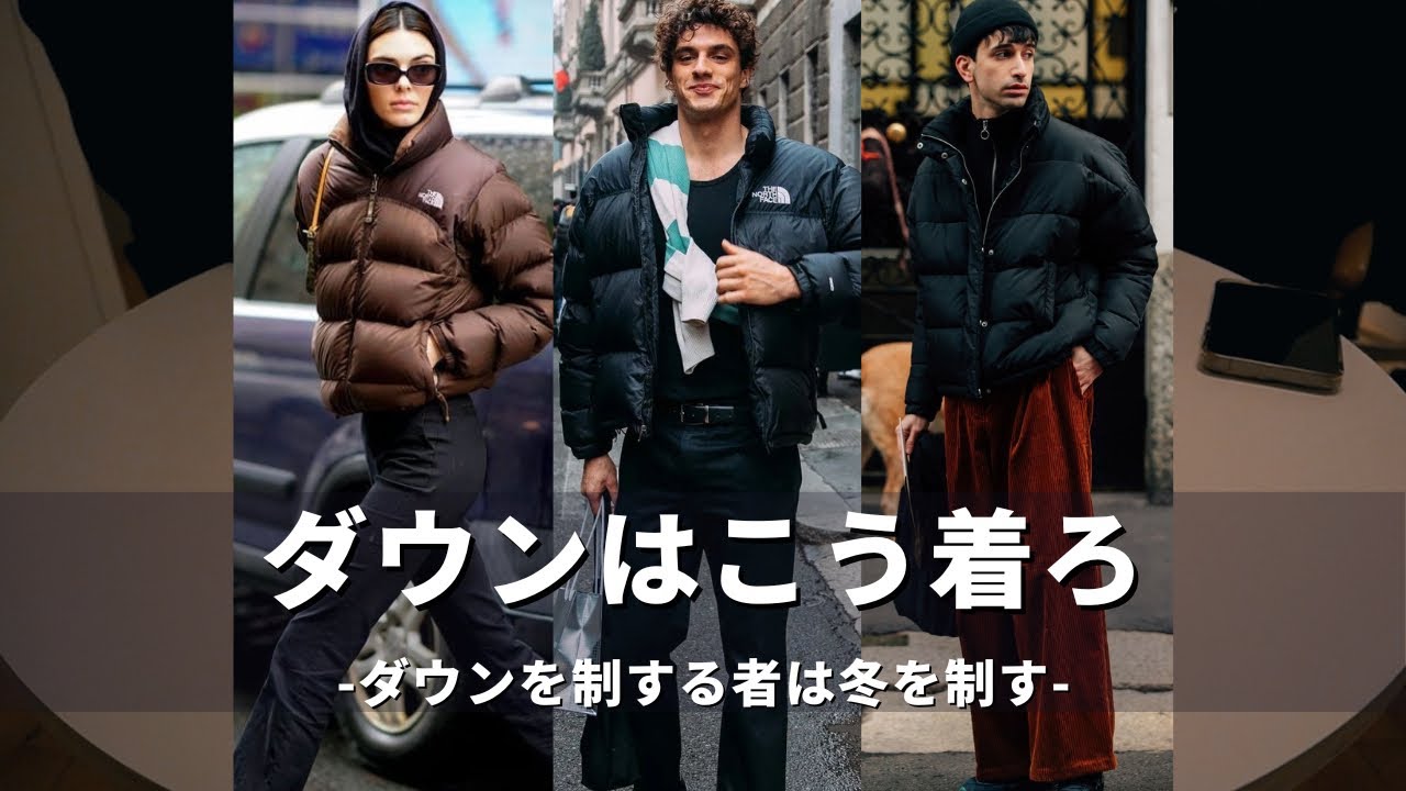 海外スナップに学ぶダウンの着こなし｜メンズファッション｜Moncler｜Puffer Jacket