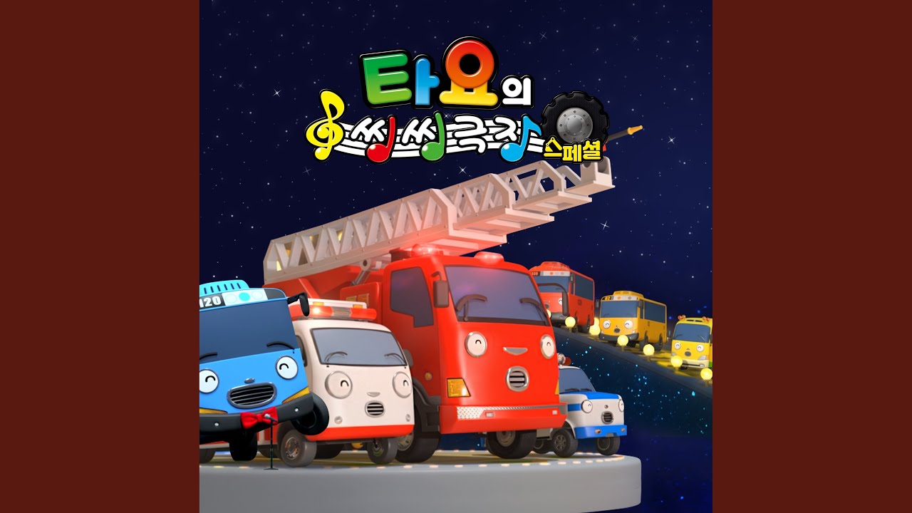 출동! 용감한 자동차 (Super Recue Team!)