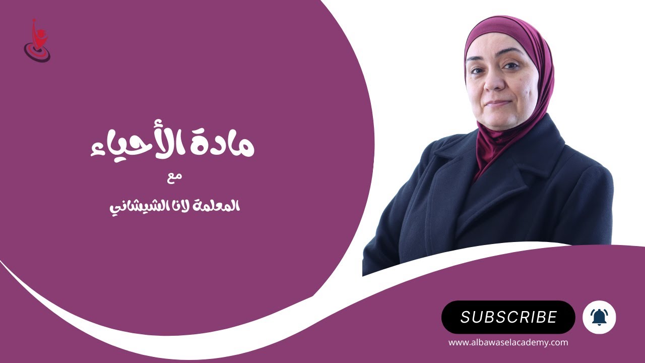 شرح مبدأ السيادة التامة وقانون انعزال الصفات - مادة الأحياء للمعلمة لانا شيشاني.