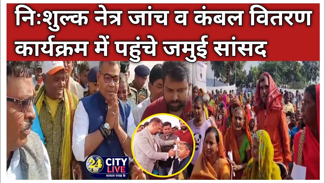मुंगेर के असरगंज प्रखंड में निःशुल्क नेत्र जांच व कंबल वितरण के कार्यक्रम में पहुंचे जमुई सांसद।