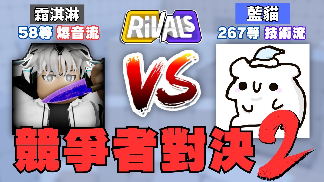 競爭者開戰藍貓! RB中文圈最瘋YT vs RB中文圈競爭者超強200等高手!