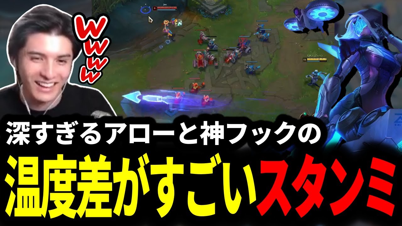 絶妙なアローと神フックでリスナーを沸かせる男スタンミじゃぱん【LOL/スタンミ】