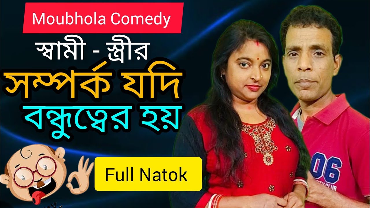 স্বামী-স্ত্রীর সম্পর্ক বন্ধুত্বের মতো হওয়া উচিত 🥰 Bangla short film || bengali full Natok 