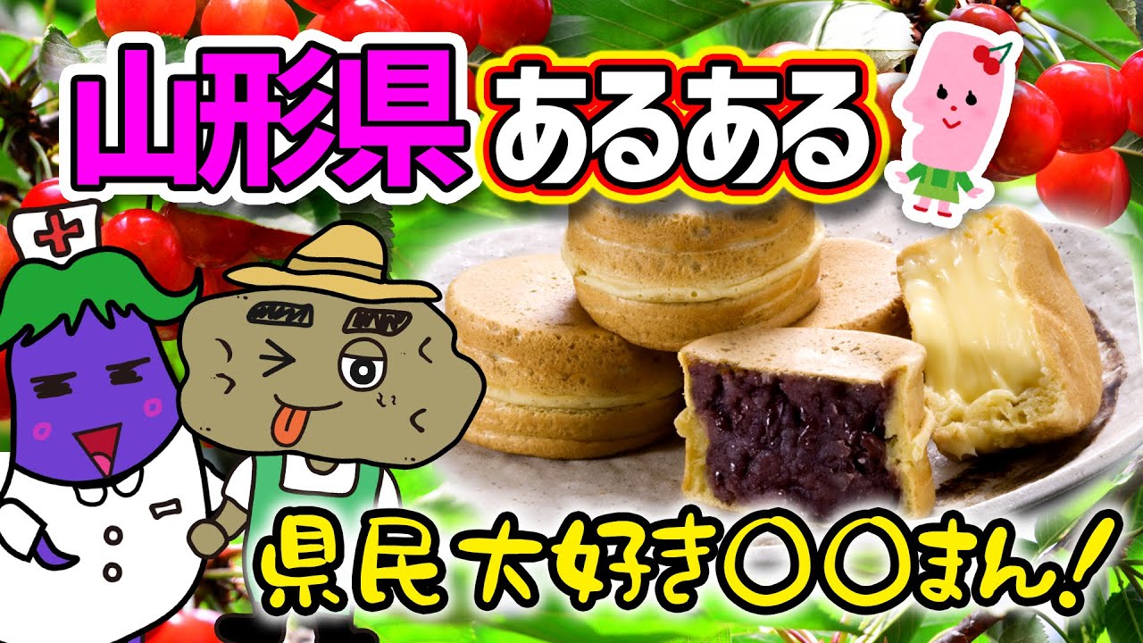 【山形県あるある】山形県民あるある16連発！県民なら分かる「○○まん」とは？！意外と知らない山形には〇〇ラーメンがある！！山形弁あるあるもアニメで解説「おまけつき」