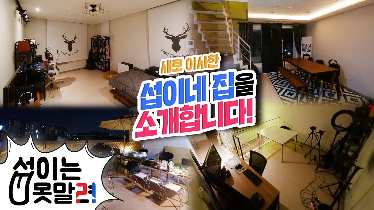 새롭게 이사한 집 공개! + 진지한 이야기 [섭이는못말려]