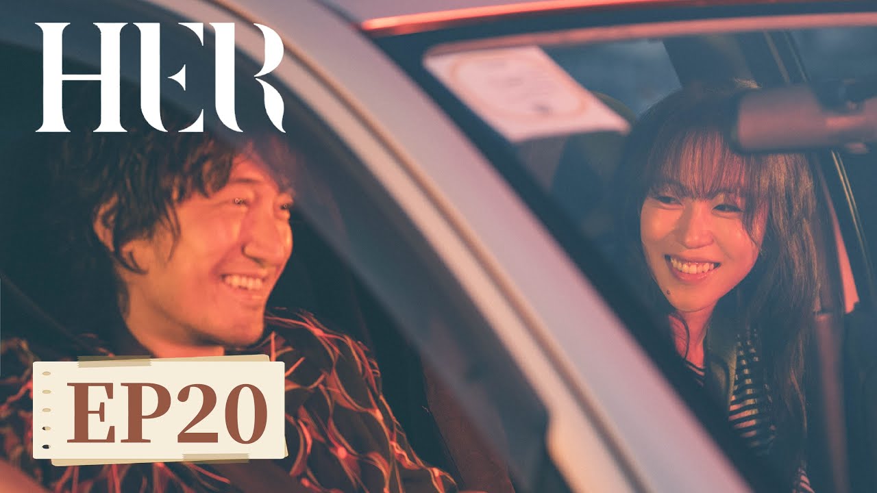 ENG SUB《她的生存之道 HER》EP20｜主演：窦靖童，王传君  | 腾讯视频-青春剧场
