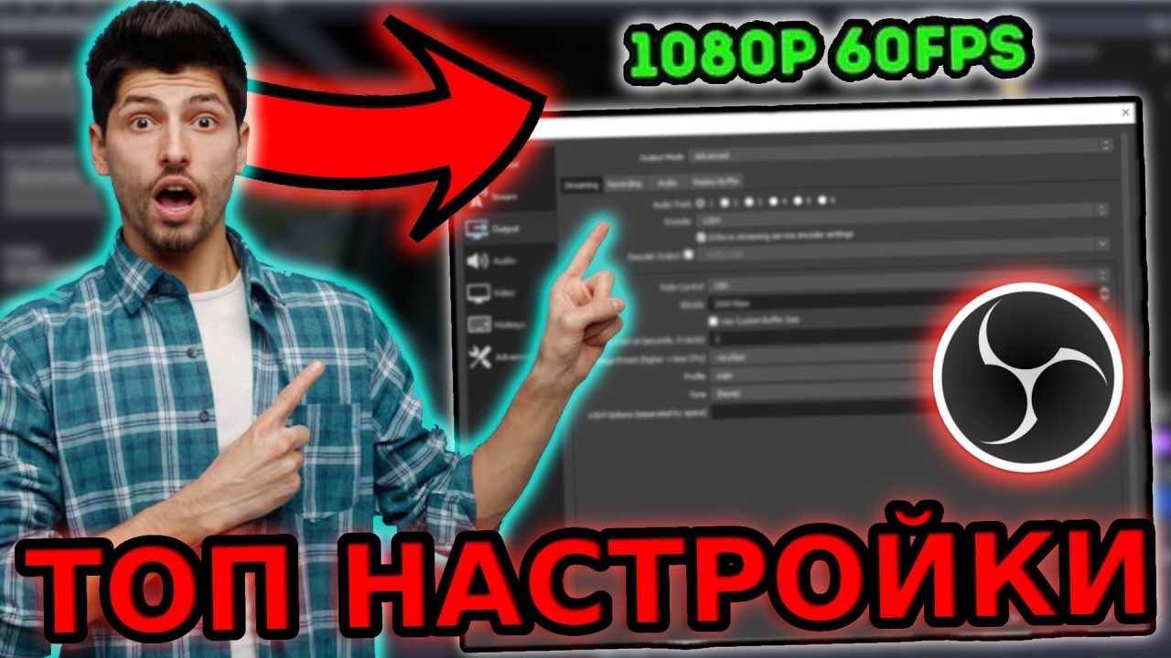 НАЙ-ДОБРИТЕ НАСТРОЙКИ ЗА OBS STUDIO!