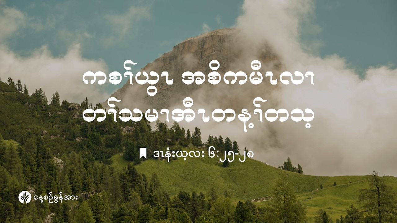 ကိၣ်လၢတနံၤဘၣ်တနံၤ | ၂၀၂၆ နံၣ် , လါမၢ်ရှး (၃) သီ